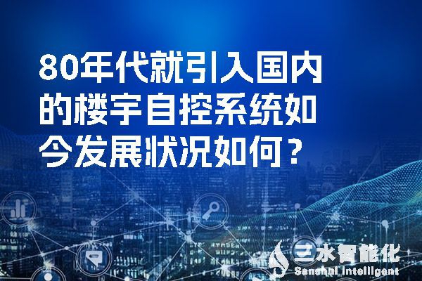 80年代就引入國內的樓宇自控系統如今發展狀況如何？