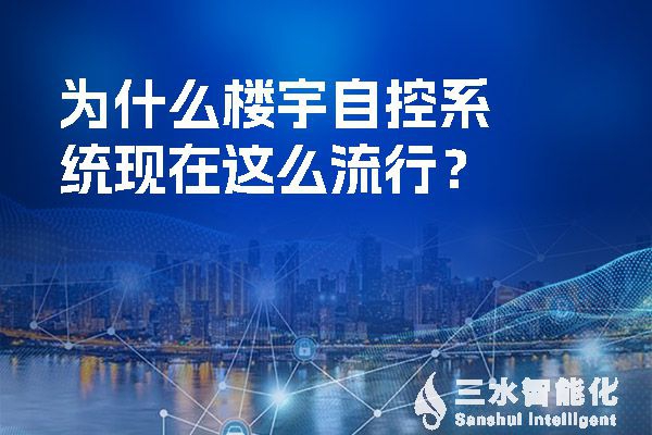 什么是樓宇自控系統(tǒng)?它功能以及設計有哪些特點，新手小白快收藏