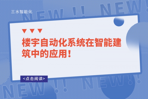樓宇自動化系統在智能建筑中的應用！