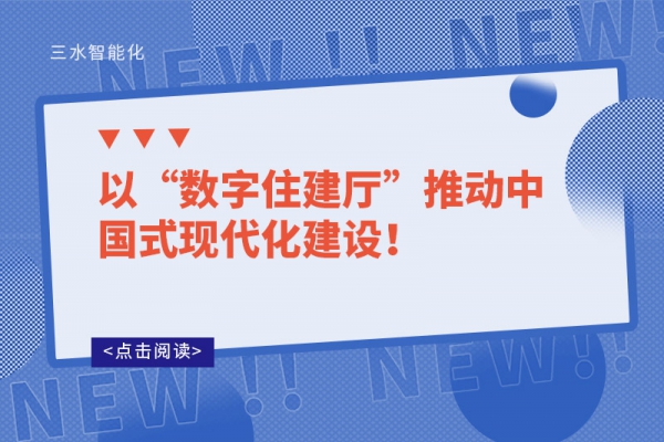 以“數(shù)字住建廳”推動中國式現(xiàn)代化建設(shè)！