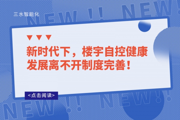 新時(shí)代下，樓宇自控健康發(fā)展離不開制度完善！