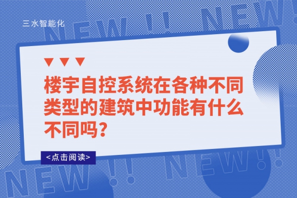 樓宇自控系統在各種不同類型的建筑中功能有什么不同嗎？