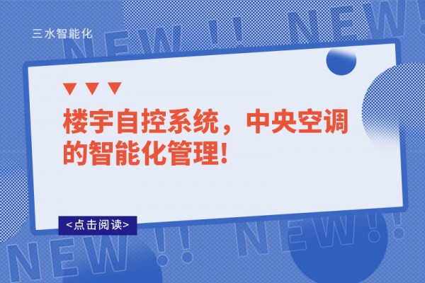 樓宇自控系統(tǒng)，中央空調(diào)的智能化管理!