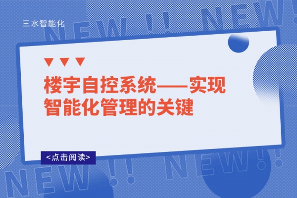 樓宇自控系統(tǒng)——實(shí)現(xiàn)智能化管理的關(guān)鍵